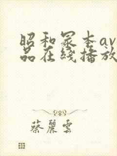 昭和冢本av作品在线播放