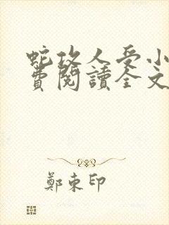 蛇攻人受小说免费阅读全文