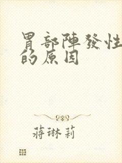 胃部阵发性疼痛的原因