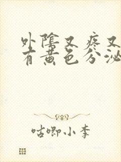 外阴又疼又痒还有黄色分泌物