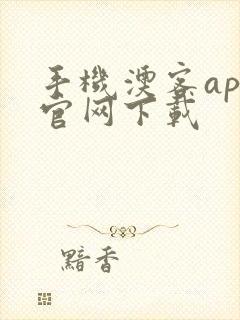 手机澳客app官网下载封面