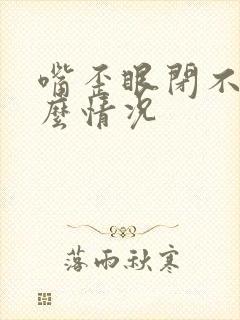 嘴歪眼闭不胧什么情况