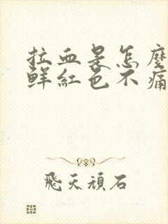 拉血是怎么回事鲜红色不痛