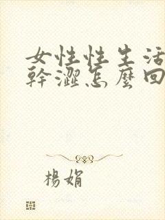 女性性生活阴道干涩怎么回事