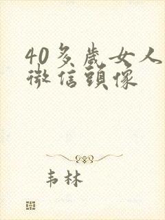 40多岁女人的微信头像