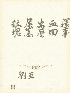 拉屎出血还有血块怎么回事