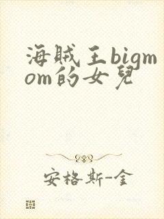 海贼王bigmom的女儿