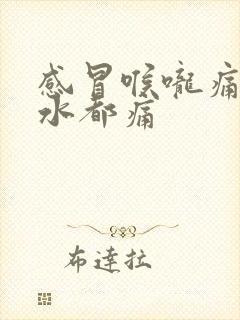 感冒喉咙痛吞口水都痛