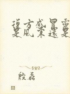 复方感冒灵颗粒是风寒还是风热