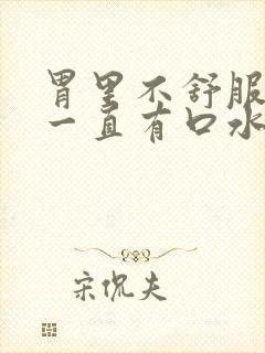 胃里不舒服嘴里一直有口水