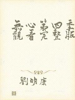 无心第四季免费观看完整版