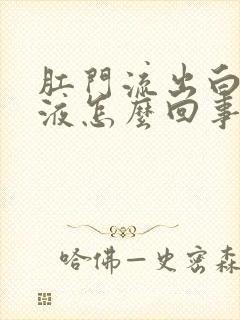 肛门流出白色粘液怎么回事