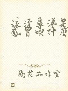 流清鼻涕是风寒感冒吃什么药