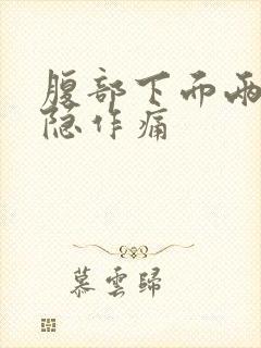 腹部下面两侧隐隐作痛