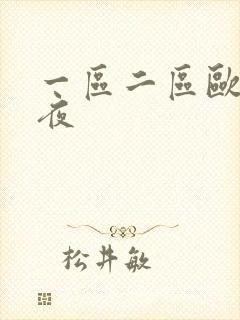 一区二区欧美午夜