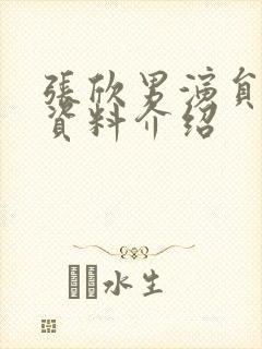张欣男演员个人资料介绍