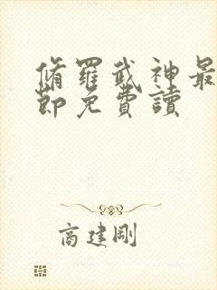 修罗武神最新章节免费读