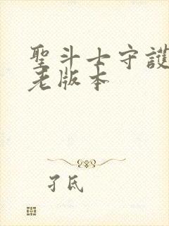 圣斗士守护圣衣老版本封面