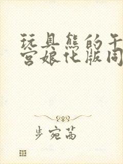 玩具熊的午夜后宫娘化版同人小游戏