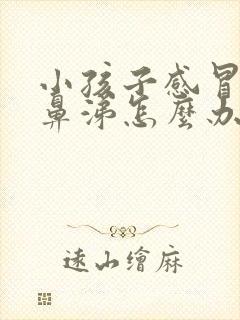 小孩子感冒流清鼻涕怎么办封面