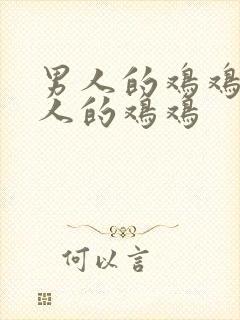 男人的鸡鸡入女人的鸡鸡