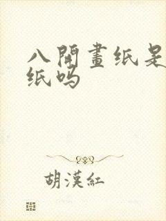 八开画纸是a4纸吗