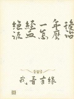 绝经一年后阴道流血怎么治疗