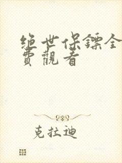 绝世保镖全集免费观看