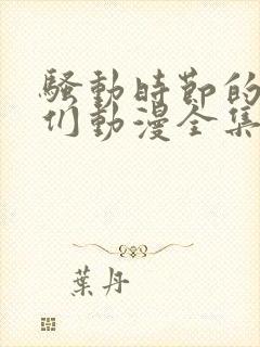 骚动时节的少女们动漫全集在线看封面