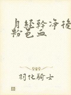 月经干净后又出粉色血