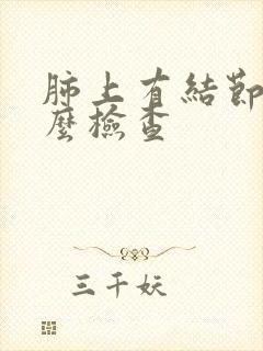 肺上有结节做什么检查