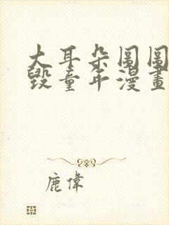 大耳朵图图系列毁童年漫画