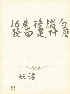 16岁后脑勺头发白是什么原因引起的