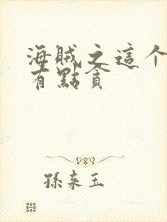 海贼之这个海军有点贪封面