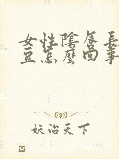 女性阴唇长小豆豆怎么回事封面