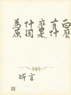 为什么有白头发原因是什么