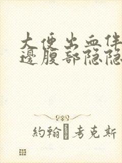 大便出血伴有左边腹部隐隐作痛