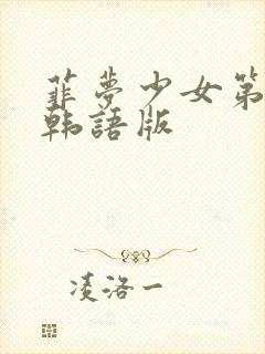 菲梦少女第3季韩语版封面