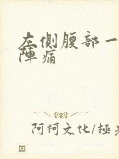 左侧腹部一阵一阵痛