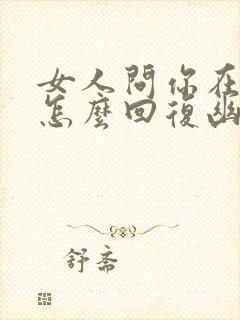 女人问你在干嘛怎么回复幽默