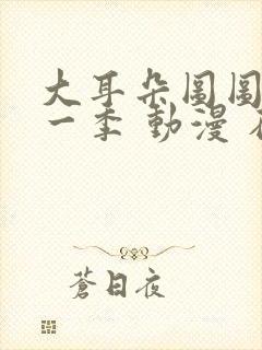 大耳朵图图 第一季 动漫 在线观看