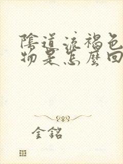 阴道流褐色分泌物是怎么回事