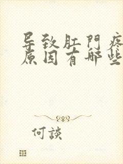 导致肛门疼痛的原因有哪些封面