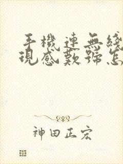 手机连无线网出现感叹号怎么解决