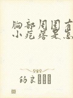 胸部周围有很多小疙瘩是怎么了