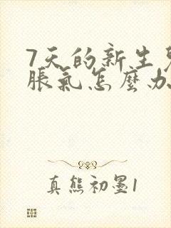 7天的新生儿肠胀气怎么办快速解决