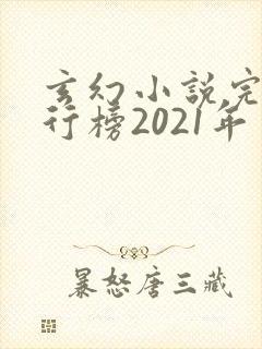 玄幻小说完结排行榜2021年封面