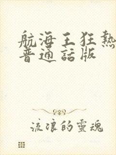 航海王狂热行动普通话版