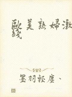 欧美熟妇激情在线