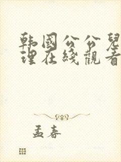 韩国公公儿媳伦理在线观看